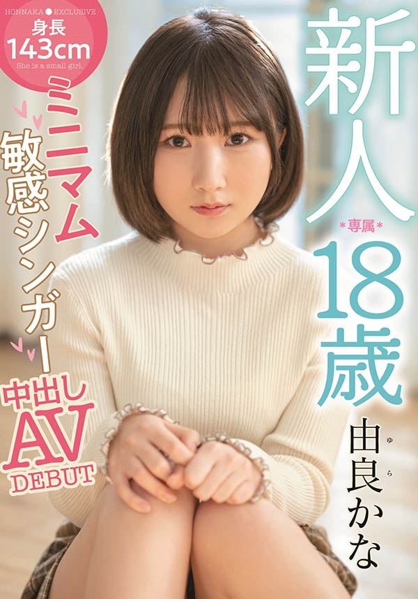 由良かな(由良佳奈，Yura-Kana)品番作品HMN-147介绍及预览-一凡集